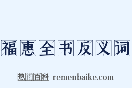 福惠全书反义词是什么意思的图片